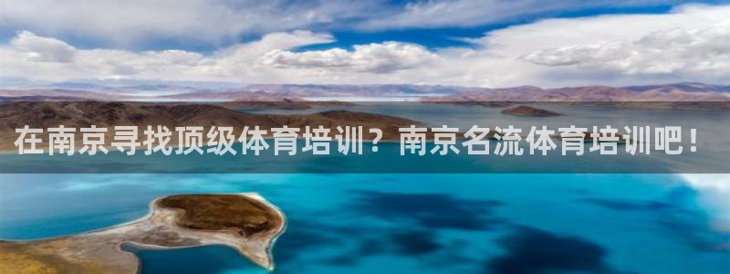 耀世登场一样的词：在南京寻找顶级体育培训？南京名流体