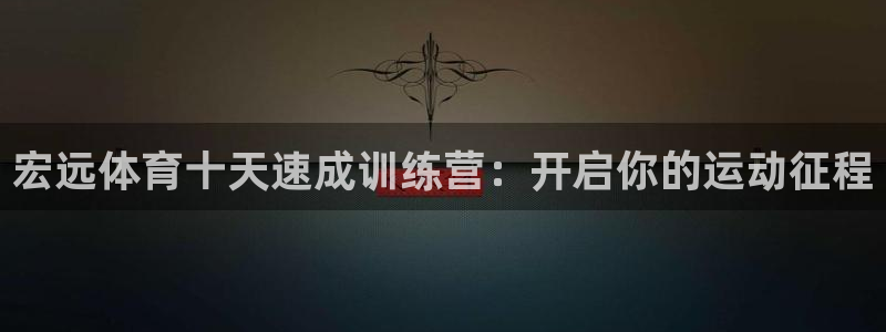 耀世首开什么意思：宏远体育十天速成训练营：开启你的运