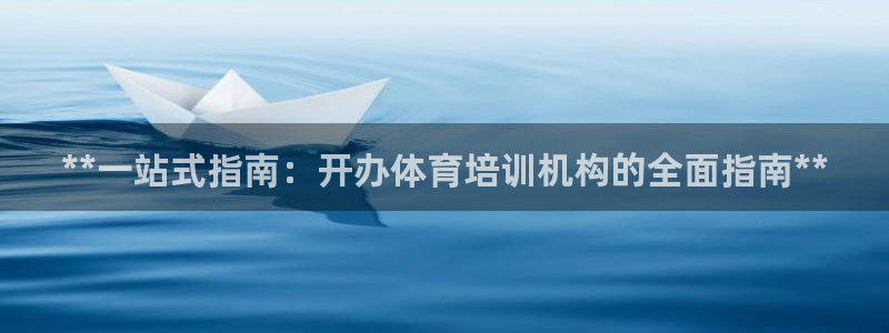 耀世娱乐软件下载：**一站式指南：开办体育培训机构的