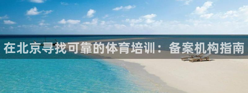 耀世娱乐代理什么待遇：在北京寻找可靠的体育培训：备案