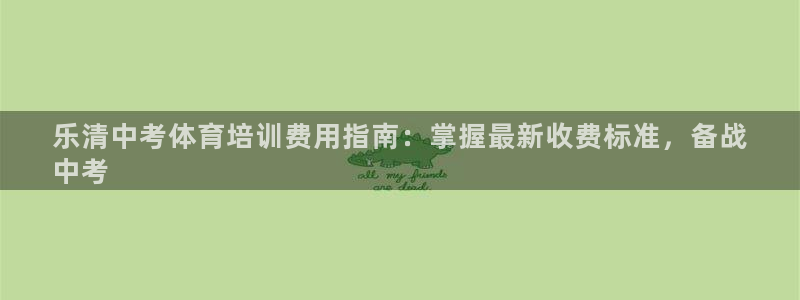 耀世微光歌曲下载：乐清中考体育培训费用指南：掌握最新