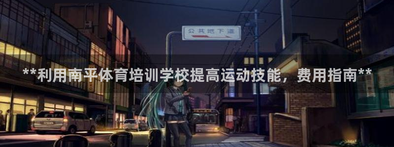 耀世娱乐是什么意思啊：**利用南平体育培训学校提高运
