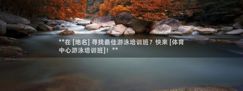 耀世微光下载：**在 [地名] 寻找最佳游泳培训班？