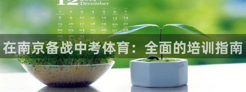 耀世集团是干嘛的企业啊怎么样：在南京备战中考体育：全