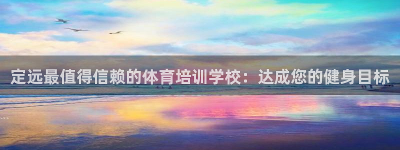 耀世平台注册流程：定远最值得信赖的体育培训学校：达成