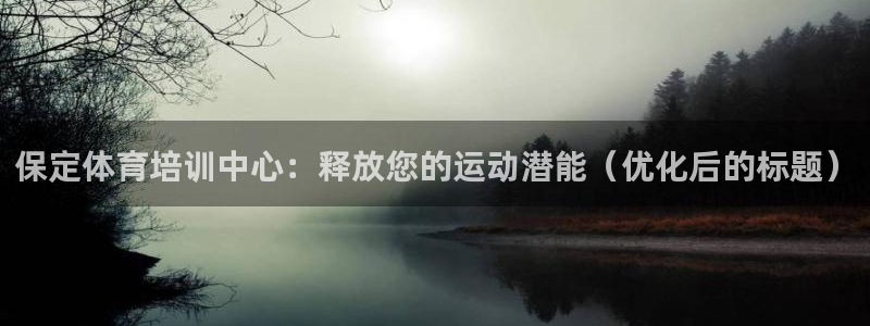 耀世娱乐在线登录官网入口下载：保定体育培训中心：释放