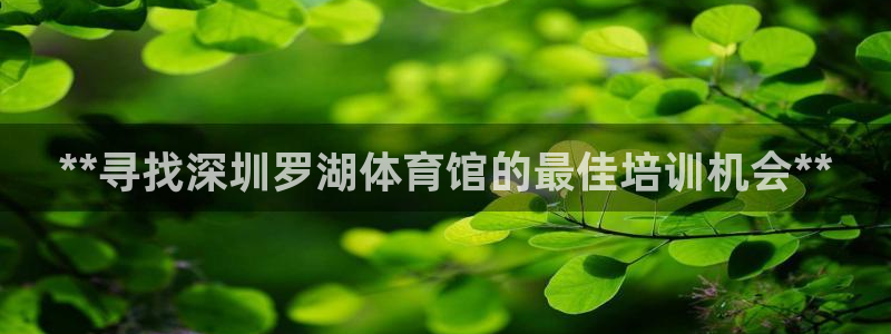 耀世娱乐然 37OO735：**寻找深圳罗湖体育馆的