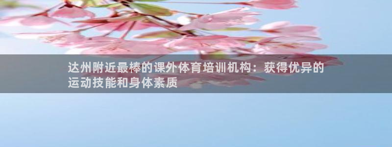 耀世平台是黑台子吗：达州附近最棒的课外体育培训机构：