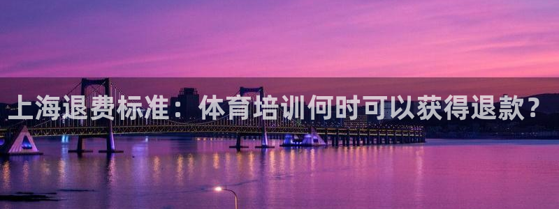 耀世娱乐官网首页登录：上海退费标准：体育培训何时可以