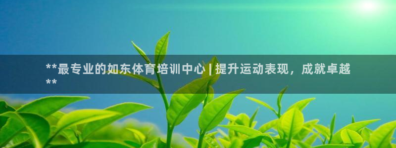 耀世娱乐是玛雅旗下的吗知乎：**最专业的如东体育培训