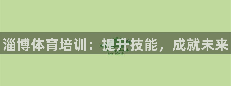 耀世娱乐能提现吗现在还能用吗：淄博体育培训：提升技能