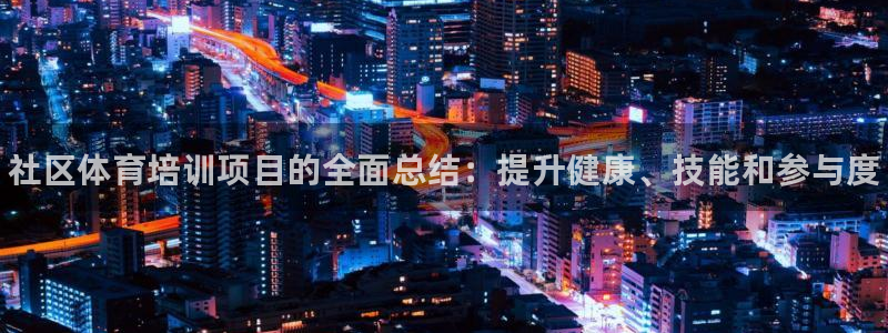 耀世娱乐官网首页登录：社区体育培训项目的全面总结：提