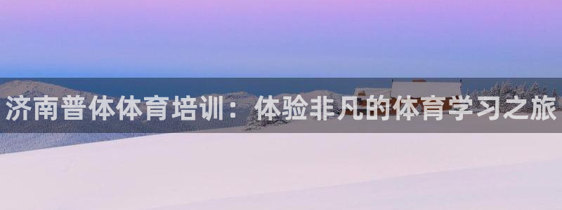 耀世微光曲谱：济南普体体育培训：体验非凡的体育学习之
