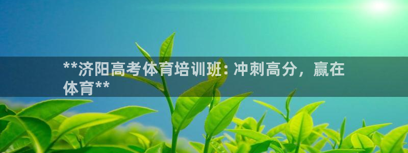 耀世娱乐扣款是7IIII扣什么：**济阳高考体育培训班: 冲