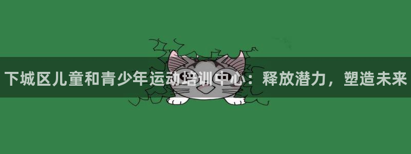 耀世娱乐平台官网登录不了了：下城区儿童和青少年运动培