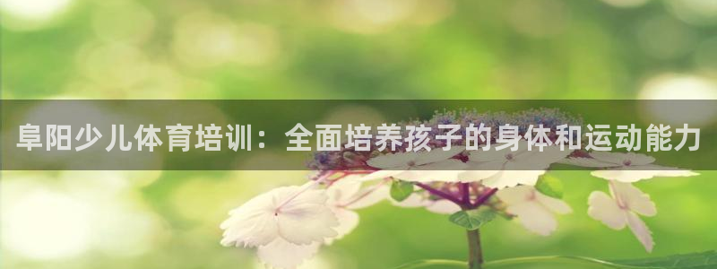 耀世娱乐挂机脚本怎么用：阜阳少儿体育培训：全面培养孩子的身体