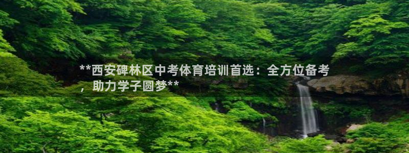 耀世娱乐平台官网下载：**西安碑林区中考体育培训首选：全方位