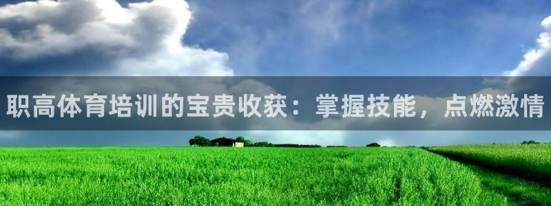耀世平台客服24小时在线咨询电话：职高体育培训的宝贵收获：掌