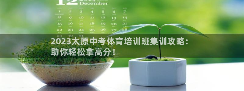 耀世娱乐优 411o31 耀世：2023太原中考体育