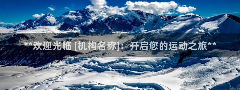 耀世登场一样的词：**欢迎光临 [机构名称]：开启您