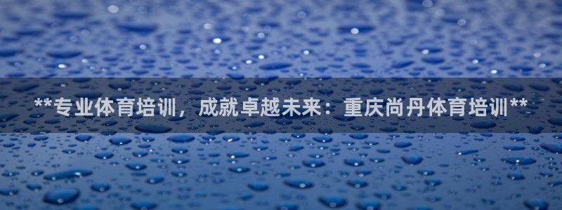 耀世天下是什么意思啊：**专业体育培训，成就卓越未来