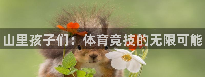 耀世和耀至的区别：山里孩子们：体育竞技的无限可能