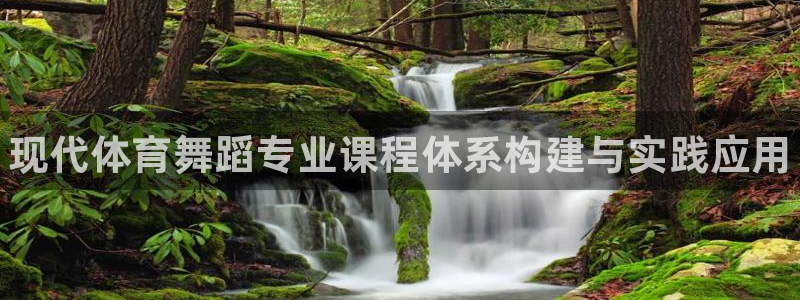 耀世娱乐能提现到微信吗：现代体育舞蹈专业课程体系构建