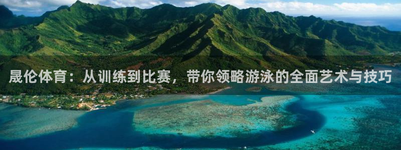 耀世平台注册链接：晟伦体育：从训练到比赛，带你领略游泳的全面