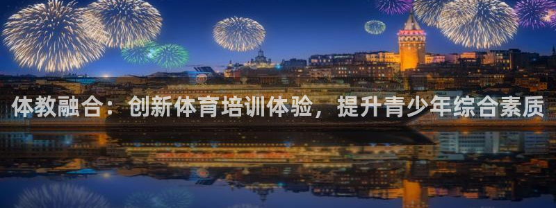 耀世娱乐网站下载：体教融合：创新体育培训体验，提升青