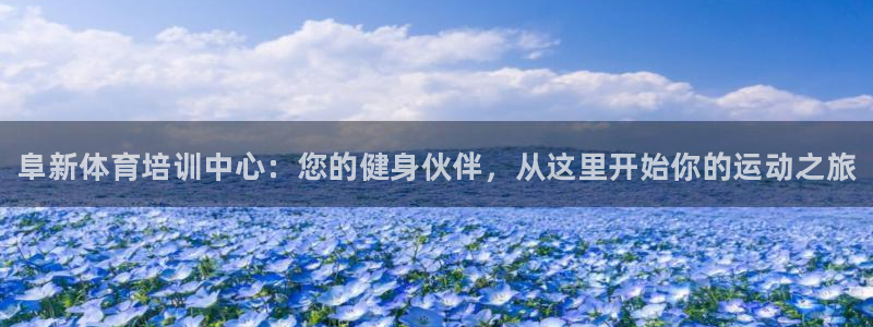 耀世平台关7O777：阜新体育培训中心：您的健身伙伴