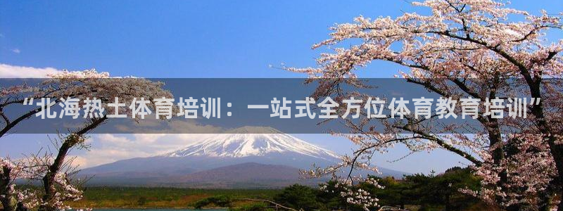 耀世平台面 411O31 平台：“北海热土体育培训：