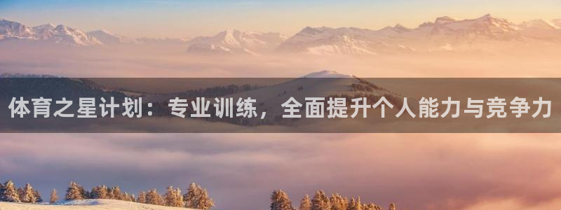 耀世平台注册最新地址查询：体育之星计划：专业训练，全