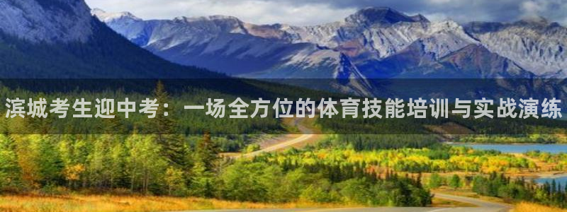 耀世娱乐建3.3.4.8.2 主管：滨城考生迎中考：一场全方