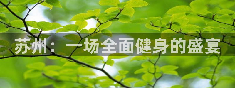 耀世天下图片头像：苏州：一场全面健身的盛宴