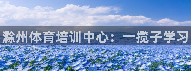 耀世平台是黑台子吗还是白台：滁州体育培训中心：一揽子