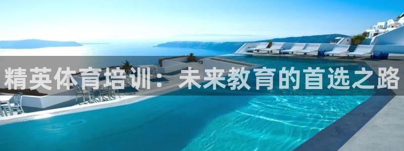 耀世娱乐在线登录官网入口网址：精英体育培训：未来教育