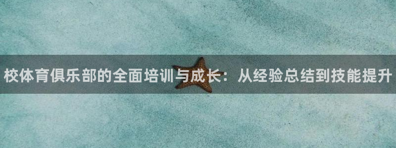 耀世平台注册网址是什么：校体育俱乐部的全面培训与成长：从经验