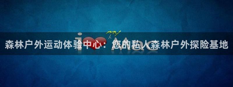 耀世娱乐辅助：森林户外运动体验中心：您的私人森林户外探险基地