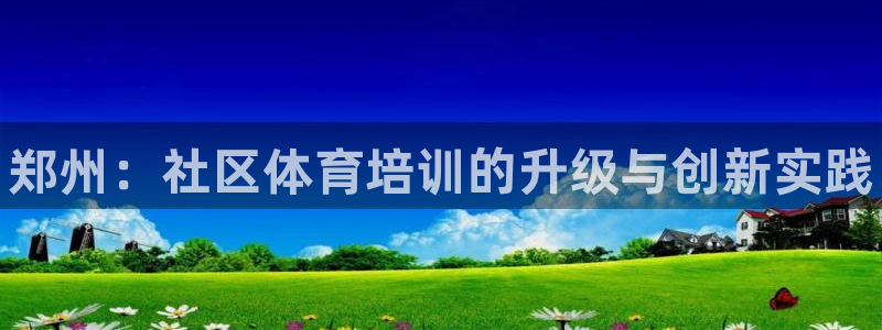 耀世微光 歌词：郑州：社区体育培训的升级与创新实践