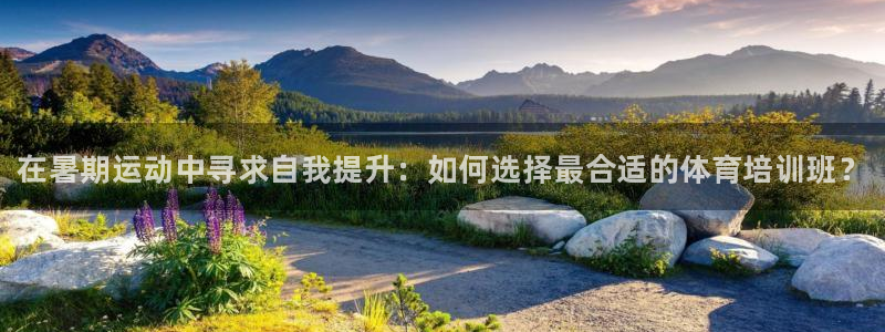 耀世楼盘：在暑期运动中寻求自我提升：如何选择最合适的