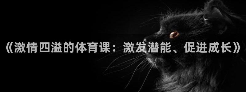 耀世娱乐：《激情四溢的体育课：激发潜能、促进成长》