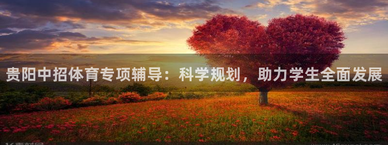 耀世平台的运营模式有哪些：贵阳中招体育专项辅导：科学