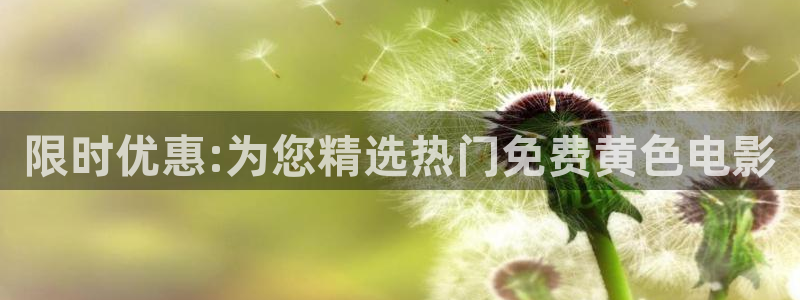 伊人不卡在线视频：限时优惠:为您精选热门免费黄色电影