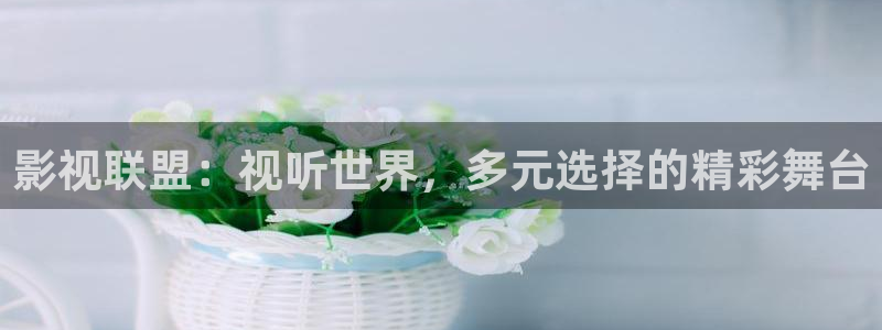 伊人成人免费影院：影视联盟：视听世界，多元选择的精彩舞台