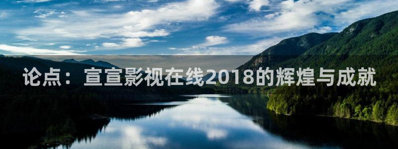 伊人影院视频在线观看：论点：宣宣影视在线2018的辉煌与成就