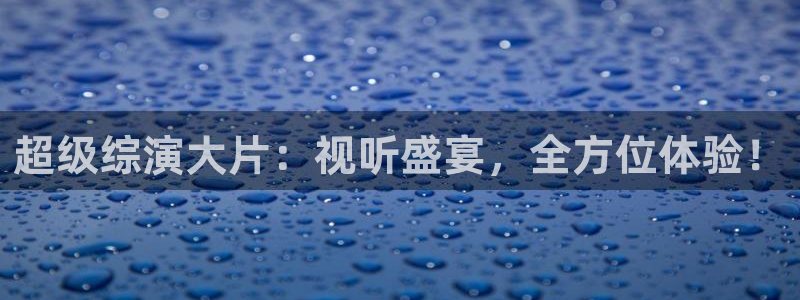 伊人影院的：超级综演大片：视听盛宴，全方位体验！
