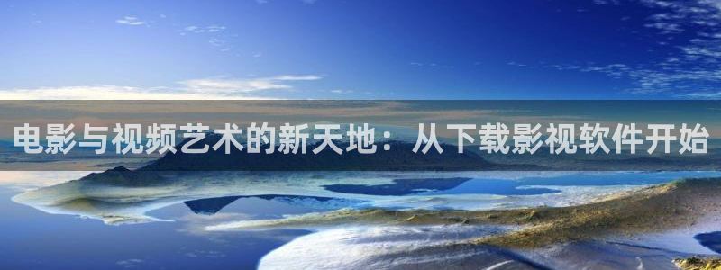 伊人爱爱影院：电影与视频艺术的新天地：从下载影视软件开始